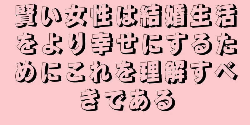 賢い女性は結婚生活をより幸せにするためにこれを理解すべきである