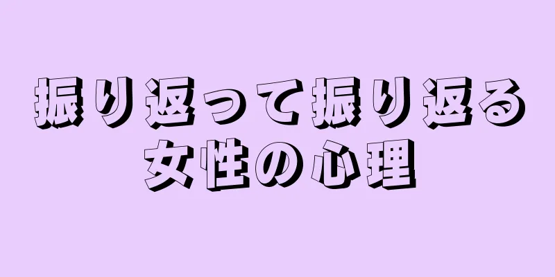 振り返って振り返る女性の心理