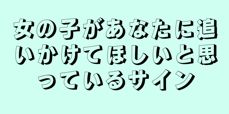 女の子があなたに追いかけてほしいと思っているサイン