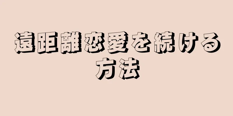遠距離恋愛を続ける方法