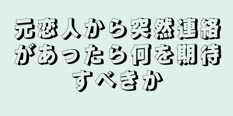 元恋人から突然連絡があったら何を期待すべきか