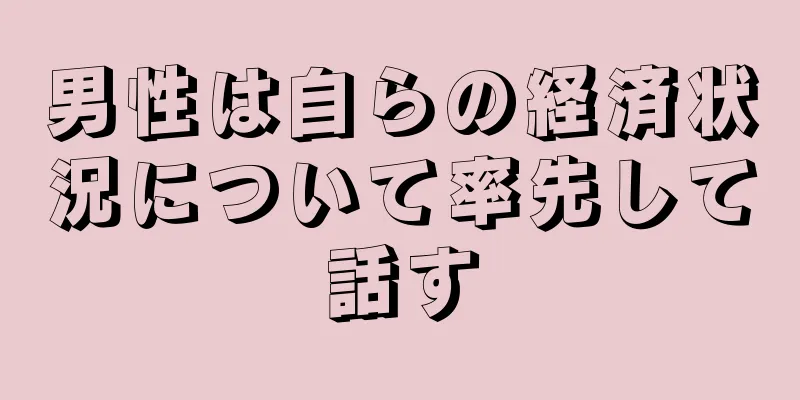男性は自らの経済状況について率先して話す