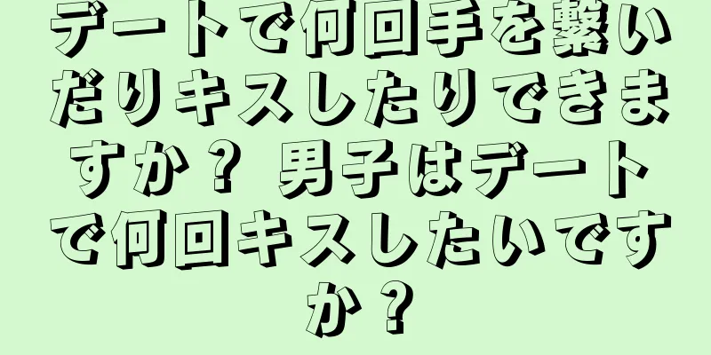 デートで何回手を繋いだりキスしたりできますか？ 男子はデートで何回キスしたいですか？