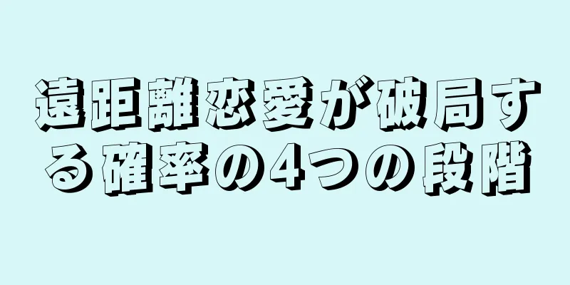 遠距離恋愛が破局する確率の4つの段階