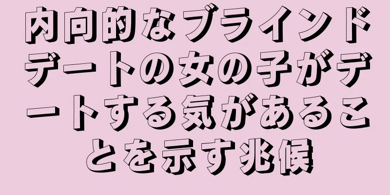 内向的なブラインドデートの女の子がデートする気があることを示す兆候