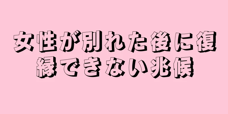 女性が別れた後に復縁できない兆候