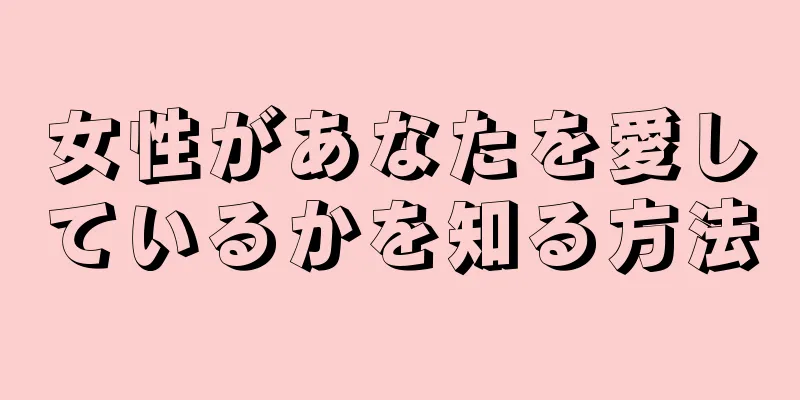 女性があなたを愛しているかを知る方法