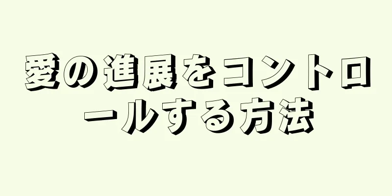 愛の進展をコントロールする方法