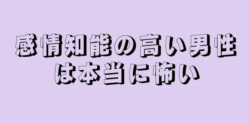 感情知能の高い男性は本当に怖い