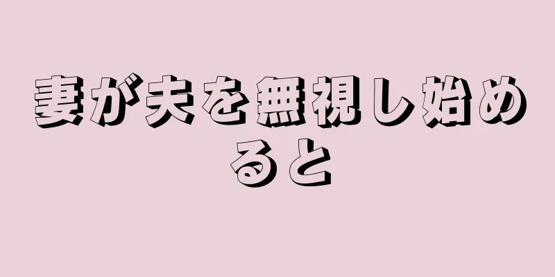 妻が夫を無視し始めると