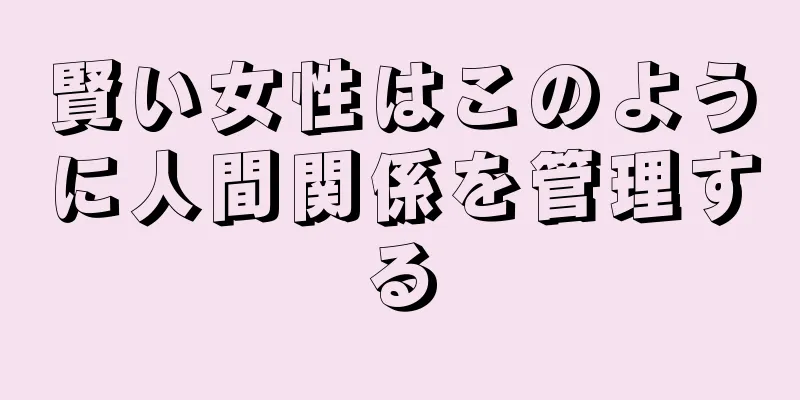 賢い女性はこのように人間関係を管理する