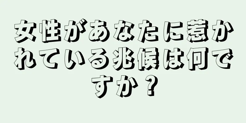 女性があなたに惹かれている兆候は何ですか？