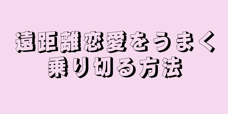 遠距離恋愛をうまく乗り切る方法