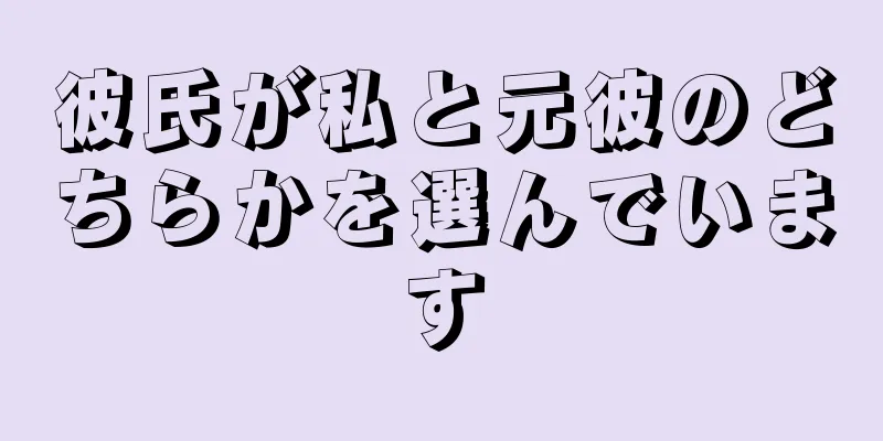 彼氏が私と元彼のどちらかを選んでいます