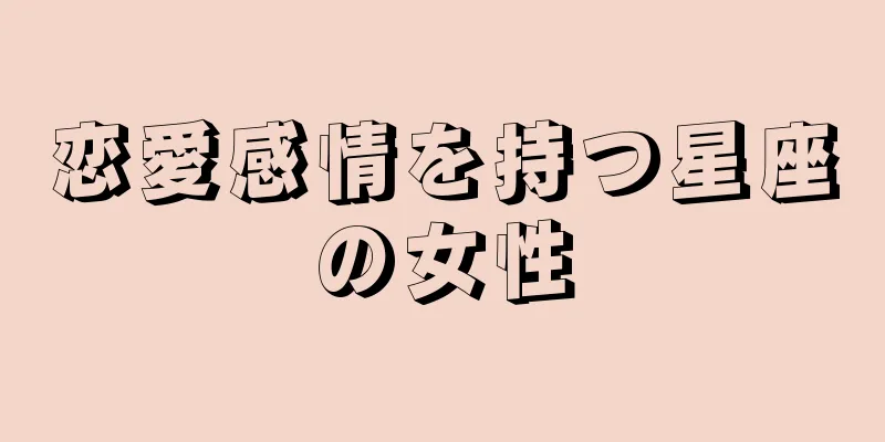 恋愛感情を持つ星座の女性