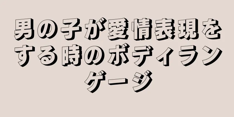 男の子が愛情表現をする時のボディランゲージ