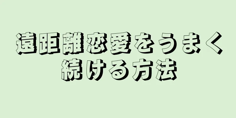 遠距離恋愛をうまく続ける方法