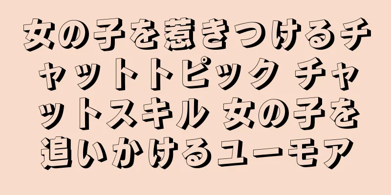女の子を惹きつけるチャットトピック チャットスキル 女の子を追いかけるユーモア