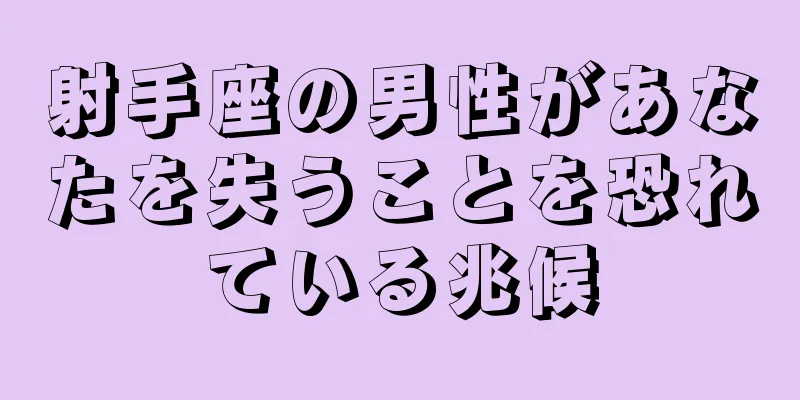 射手座の男性があなたを失うことを恐れている兆候