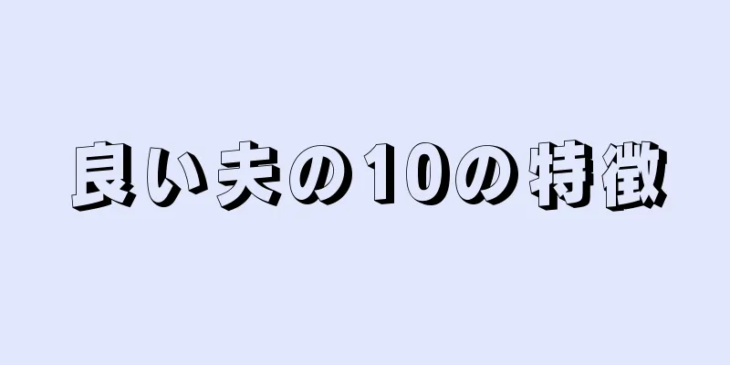 良い夫の10の特徴