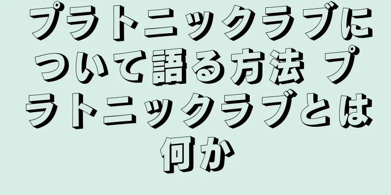 プラトニックラブについて語る方法 プラトニックラブとは何か