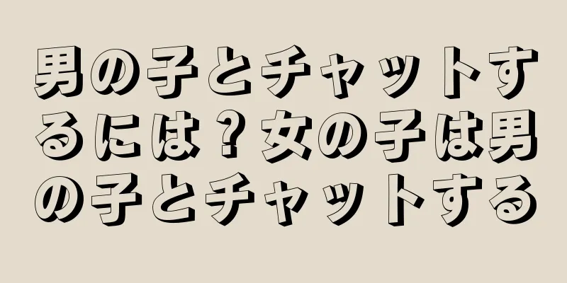 男の子とチャットするには？女の子は男の子とチャットする