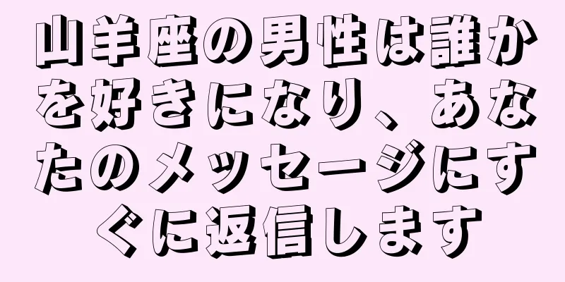 山羊座の男性は誰かを好きになり、あなたのメッセージにすぐに返信します