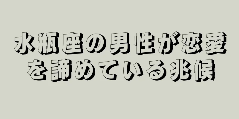 水瓶座の男性が恋愛を諦めている兆候