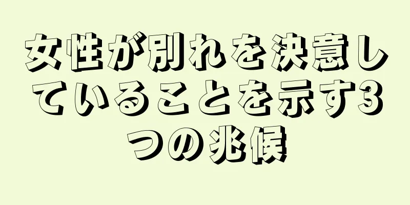 女性が別れを決意していることを示す3つの兆候
