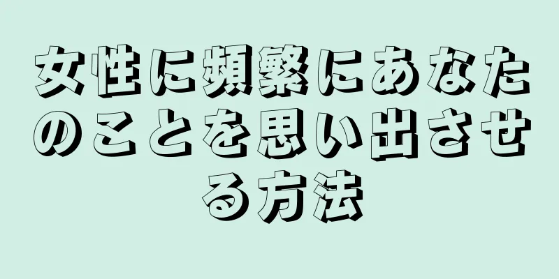 女性に頻繁にあなたのことを思い出させる方法