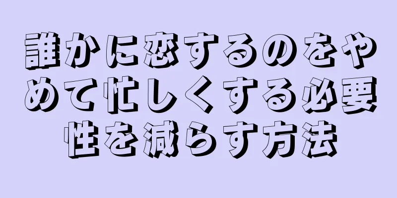 誰かに恋するのをやめて忙しくする必要性を減らす方法
