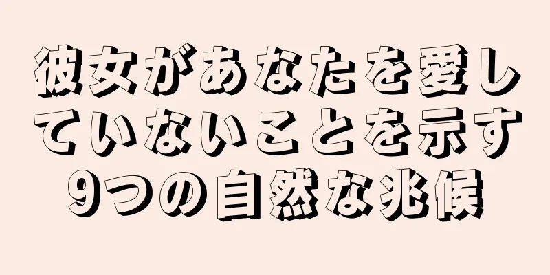 彼女があなたを愛していないことを示す9つの自然な兆候