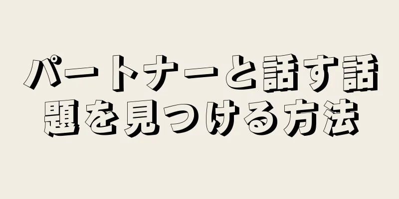 パートナーと話す話題を見つける方法
