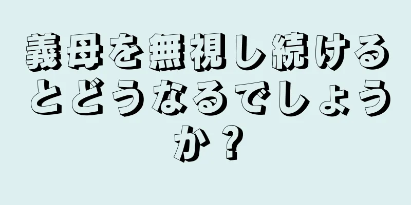 義母を無視し続けるとどうなるでしょうか？