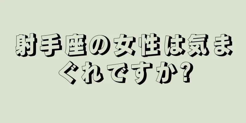 射手座の女性は気まぐれですか?