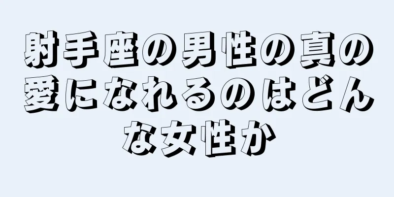 射手座の男性の真の愛になれるのはどんな女性か