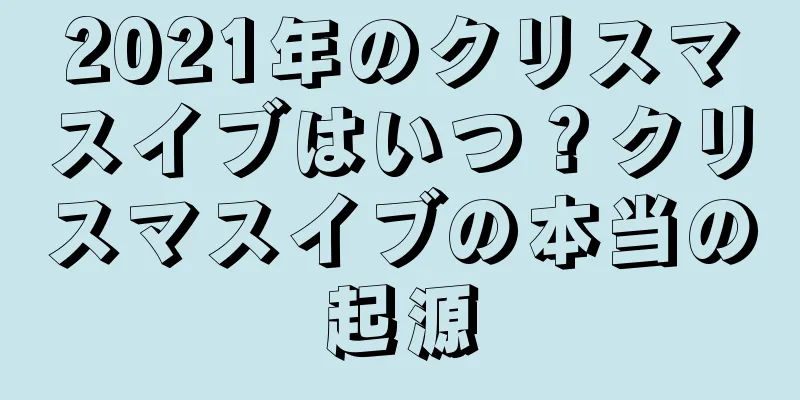 2021年のクリスマスイブはいつ？クリスマスイブの本当の起源