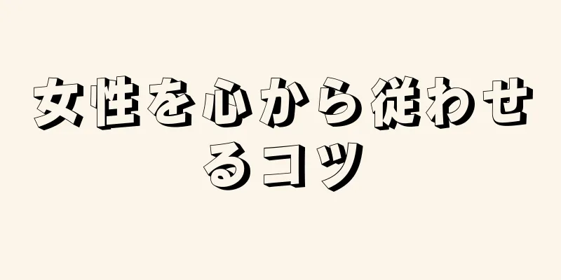 女性を心から従わせるコツ