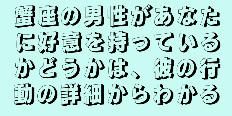 蟹座の男性があなたに好意を持っているかどうかは、彼の行動の詳細からわかる