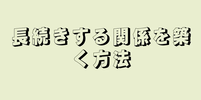 長続きする関係を築く方法