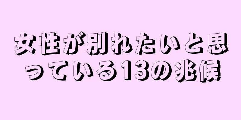女性が別れたいと思っている13の兆候