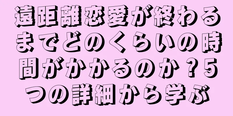 遠距離恋愛が終わるまでどのくらいの時間がかかるのか？5つの詳細から学ぶ