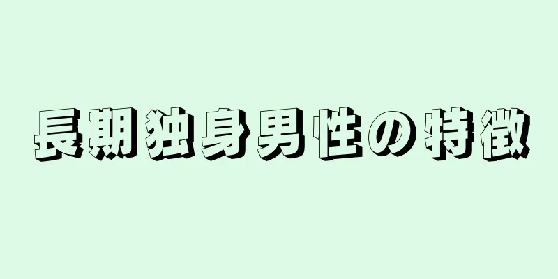 長期独身男性の特徴
