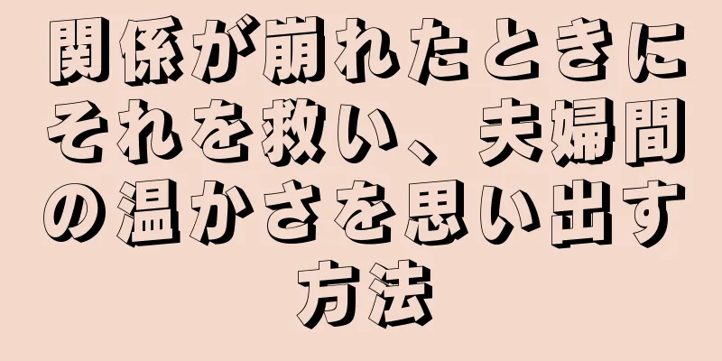 関係が崩れたときにそれを救い、夫婦間の温かさを思い出す方法