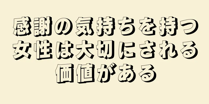 感謝の気持ちを持つ女性は大切にされる価値がある