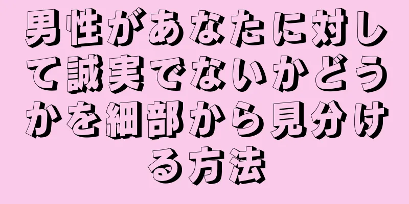 男性があなたに対して誠実でないかどうかを細部から見分ける方法
