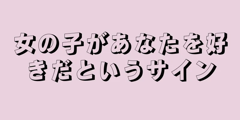 女の子があなたを好きだというサイン