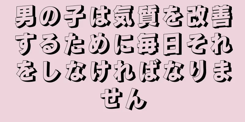 男の子は気質を改善するために毎日それをしなければなりません