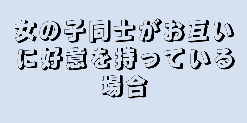女の子同士がお互いに好意を持っている場合