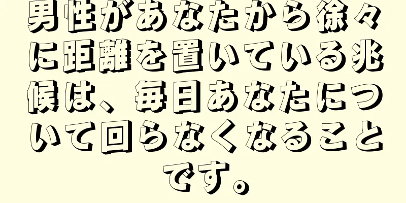 男性があなたから徐々に距離を置いている兆候は、毎日あなたについて回らなくなることです。